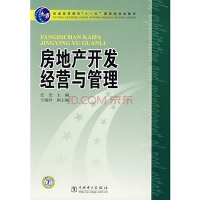 《房地產開發經營與管理》教材深度解析 理論賦能實踐的專業讀物