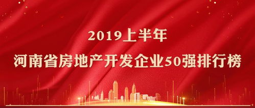 2019年第三季度河南省房地產開發企業排行榜及18地市商品房銷售分析